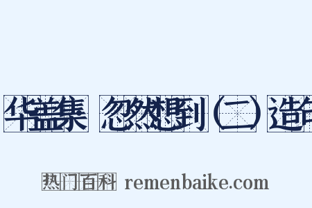 华盖集·忽然想到（二）造句是什么意思的图片